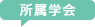 所属学会